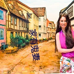 家有鬼妻