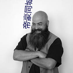 帝豪同城速(速)约