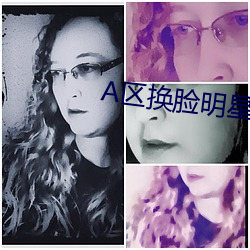 A区(區)换(換)脸明(明)星(星)