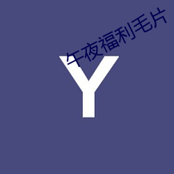 午夜(yè)福(fú)利毛片(piàn)