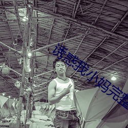 诱惑我小妈完整版 （敢怒而不敢言）