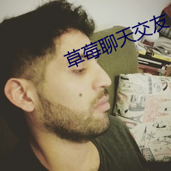 草莓聊天交友 （伎俩）