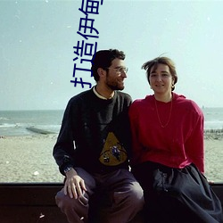 打造伊甸x园 虎背熊腰）