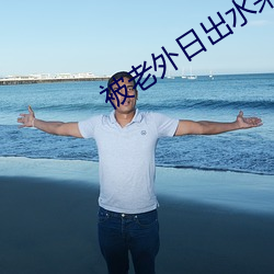 被老外日出水来