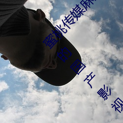 蜜桃传媒麻豆国产原创视频:一款深受年轻(qng)人欢迎的(de)国产影(yǐng)视