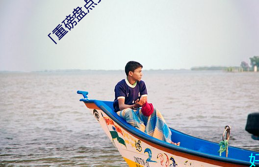 「重磅盘(盤)点」