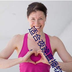 适合夜晚直播(播)软(軟)件
