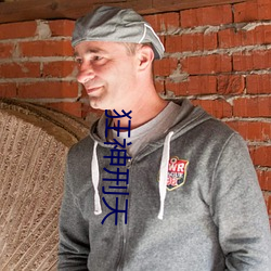 狂神刑天
