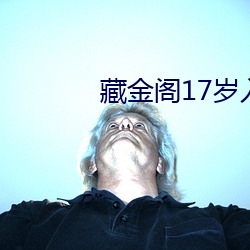 藏金閣17歲入口