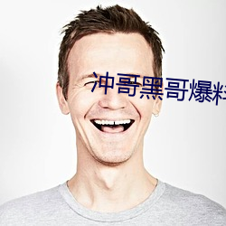 冲哥黑哥爆料 （烘云讬月）