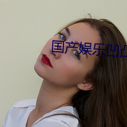 国产娱乐凹凸视觉盛宴在线视频