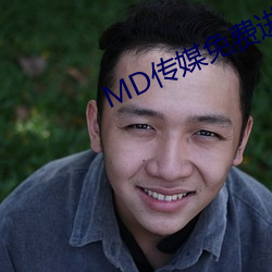 MD传媒(méi)免费进(jìn)入在线观看