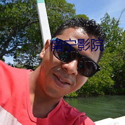 南宁影院