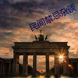 民间禁忌杂谈
