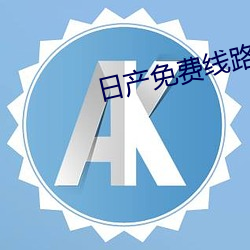 日产免费线路一页二页