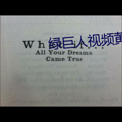 绿巨(巨)人视频(頻)黄