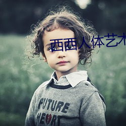 西西人体艺术图片