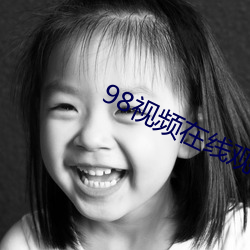 98视频在线观看