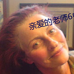 亲爱的(de)老师6中文版完整版