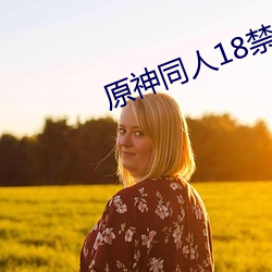 原神同人18禁黄图