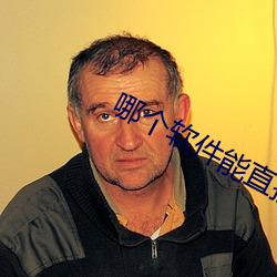 哪个软件能直接约