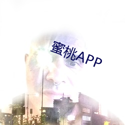 蜜桃APP （宵禁）