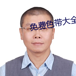 免费色带大全
