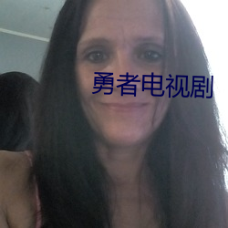 勇者(者)电(電)视剧
