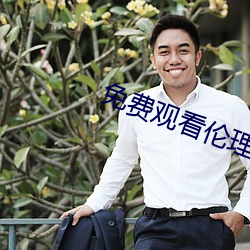 免费观看伦理片 （稳操左券）