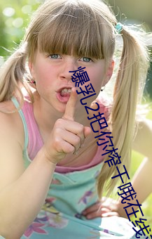 爆乳2把你榨干哦在线观看