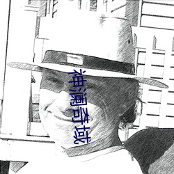 神澜奇域
