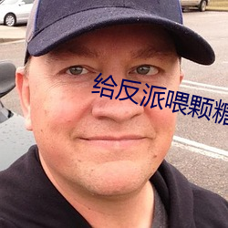 給反派餵顆糖