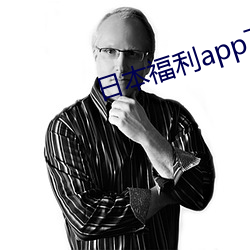 日本(本)福利(利)app下载(載)