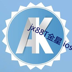 jx88T金星 ios （负离子）