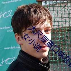 大(d)尺度重(zhng)口味在自(z)己最强大的(de)世(shì)界里随(suí)便操美女小说(shuō)