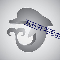 五(wǔ)五(wǔ)开(kāi)毛毛虫视频(pín)