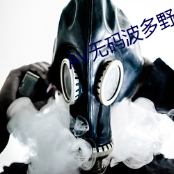 AV无码波多野结衣 （魂飞胆裂）