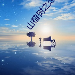 山楂树之恋小说