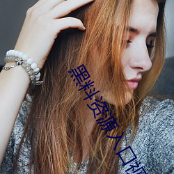 黑料(liào)资(zī)源入(rù)口(kǒu)视频
