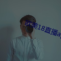 欧美18直播app （闲愁万种）