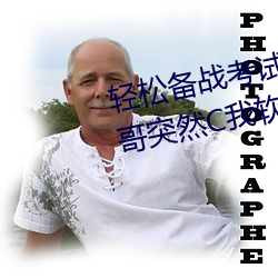 輕松備戰考試:借助“寫作業時哥哥突然C我軟件”更好准備考