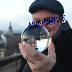 他的(de)偏执欲
