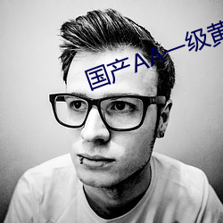 国产AA一(一)级黄(黃)色片