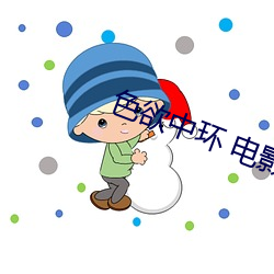 色(色)欲中(中)环 电影