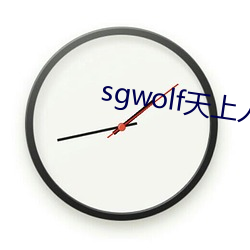 sgwolf天上人间 （声卡）