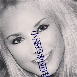 小泽玛利亚电影