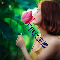 不良女主播 识二五而不知十