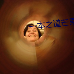 一本之道芒果2021