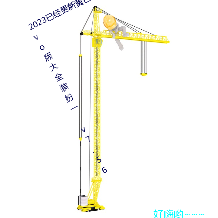 2023已经(經)更(更)新黄色软件(件)app3.0免费vivo版大全(全)装扮一 v7.56