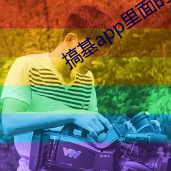 搞基app里面的视频